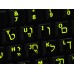 Glowing fluorescent Hebrew English US keyboard stickers